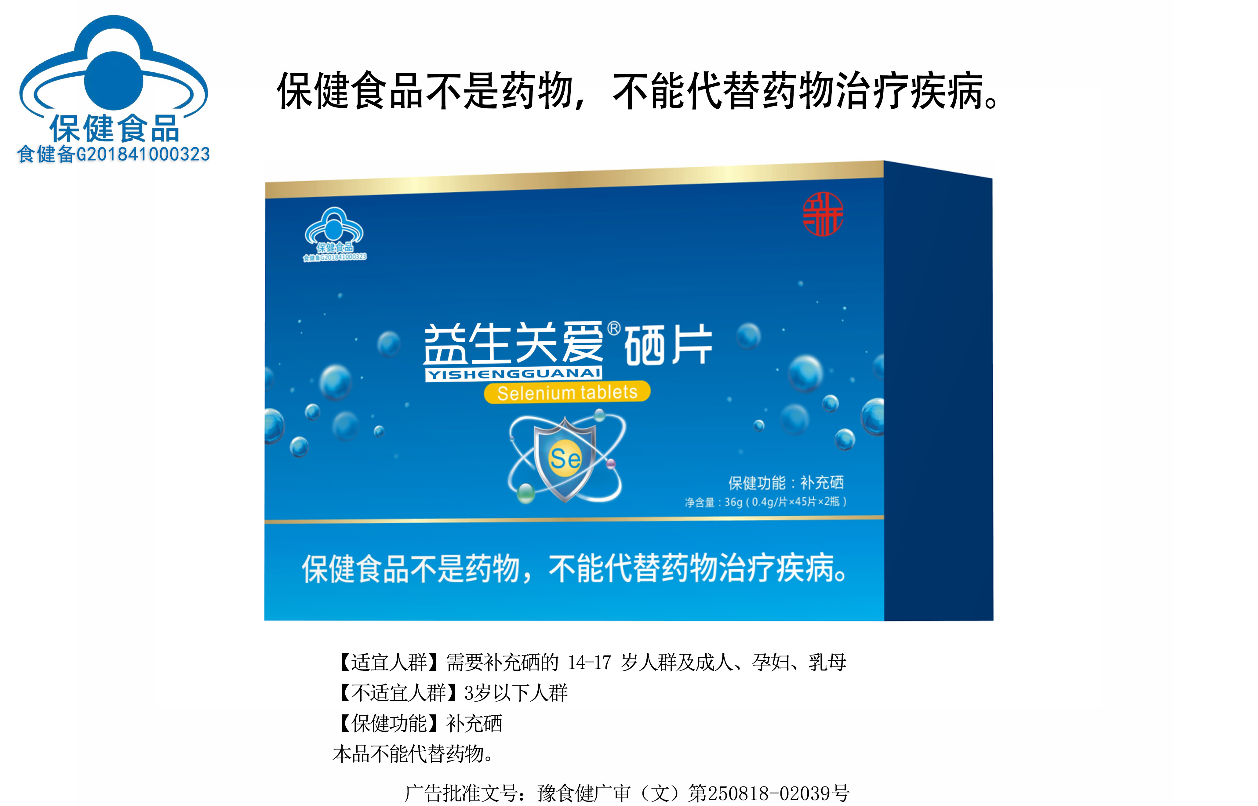 益生关爱® 硒片