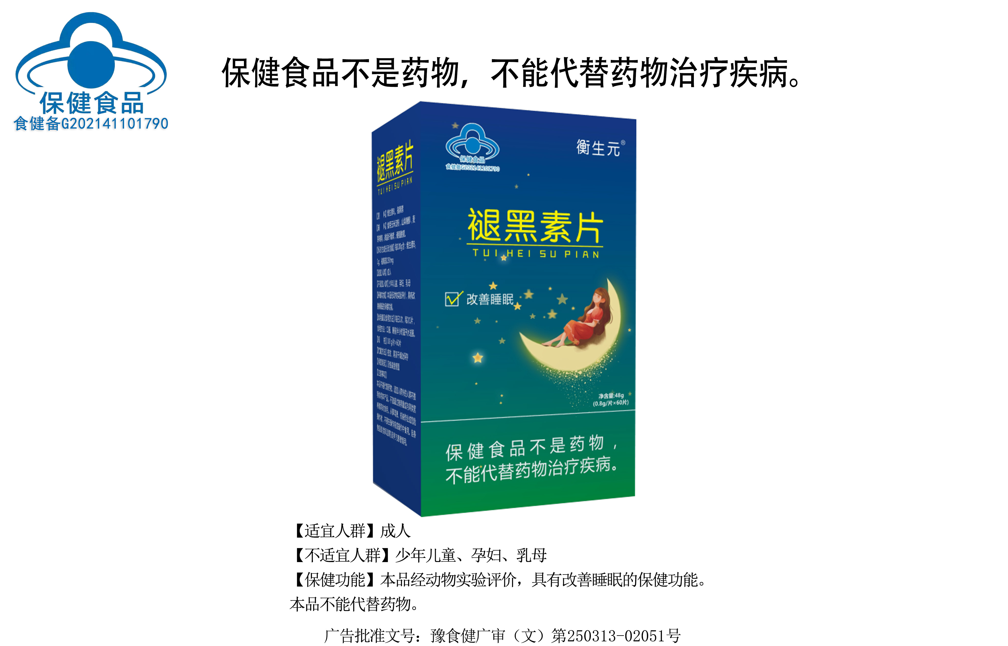 衡生元® 褪黑素片