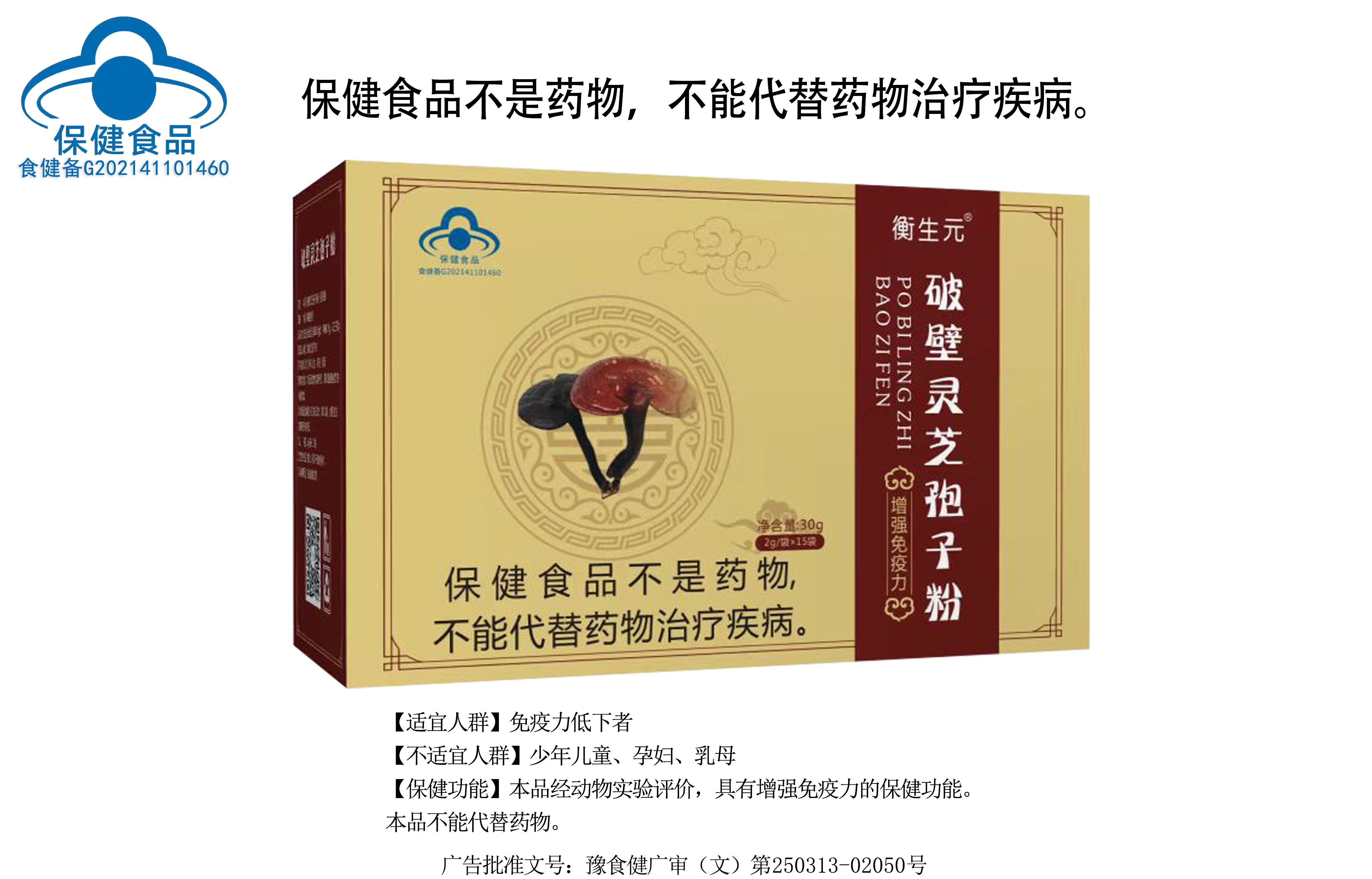 衡生元® 破壁灵芝孢子粉